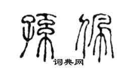 陈声远孙佩篆书个性签名怎么写