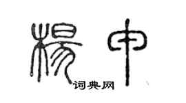 陈声远杨申篆书个性签名怎么写