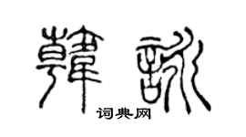 陈声远韩咏篆书个性签名怎么写