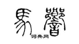 陈声远马响篆书个性签名怎么写