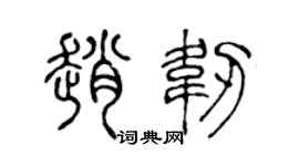 陈声远赵韧篆书个性签名怎么写