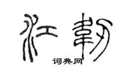 陈声远江韧篆书个性签名怎么写