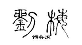 陈声远刘梅篆书个性签名怎么写