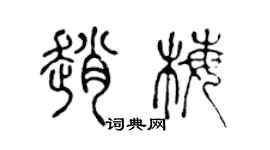 陈声远赵梅篆书个性签名怎么写