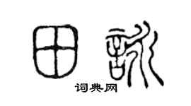 陈声远田咏篆书个性签名怎么写