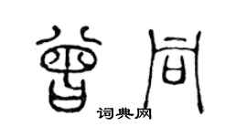 陈声远曾同篆书个性签名怎么写