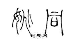 陈声远姚同篆书个性签名怎么写