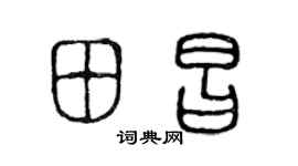 陈声远田昌篆书个性签名怎么写