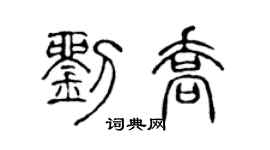 陈声远刘乔篆书个性签名怎么写