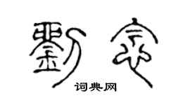 陈声远刘念篆书个性签名怎么写