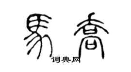 陈声远马乔篆书个性签名怎么写