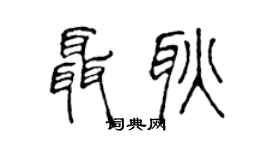 陈声远聂耿篆书个性签名怎么写