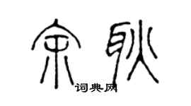 陈声远余耿篆书个性签名怎么写