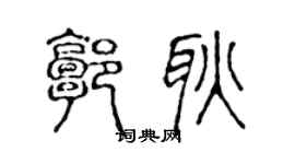 陈声远郭耿篆书个性签名怎么写