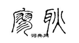 陈声远廖耿篆书个性签名怎么写