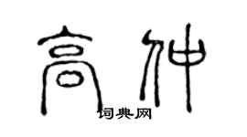 陈声远高仲篆书个性签名怎么写