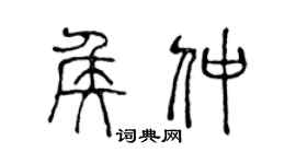 陈声远侯仲篆书个性签名怎么写