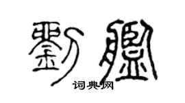 陈声远刘舰篆书个性签名怎么写