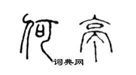 陈声远何亭篆书个性签名怎么写