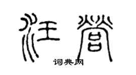 陈声远汪营篆书个性签名怎么写