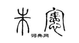 陈声远朱宪篆书个性签名怎么写