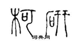 陈声远柯研篆书个性签名怎么写