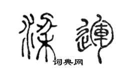 陈声远梁运篆书个性签名怎么写