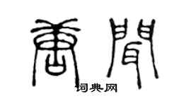 陈声远唐闻篆书个性签名怎么写