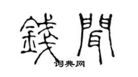 陈声远钱闻篆书个性签名怎么写