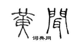 陈声远黄闻篆书个性签名怎么写