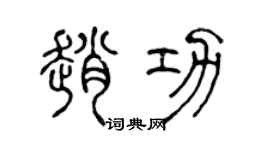 陈声远赵功篆书个性签名怎么写