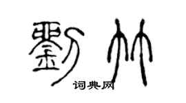 陈声远刘竹篆书个性签名怎么写