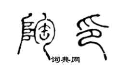 陈声远陶印篆书个性签名怎么写