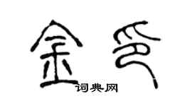 陈声远金印篆书个性签名怎么写