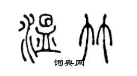 陈声远温竹篆书个性签名怎么写