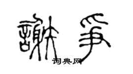 陈声远谢争篆书个性签名怎么写