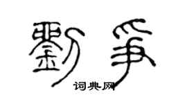 陈声远刘争篆书个性签名怎么写