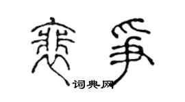 陈声远裴争篆书个性签名怎么写