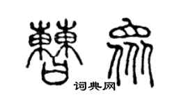 陈声远曹众篆书个性签名怎么写