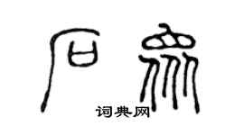 陈声远石众篆书个性签名怎么写