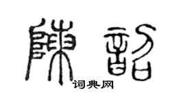 陈声远陈韶篆书个性签名怎么写