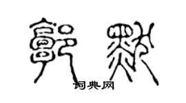 陈声远郭默篆书个性签名怎么写