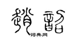 陈声远赵韶篆书个性签名怎么写