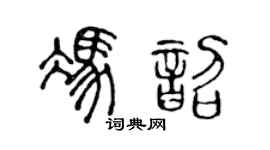 陈声远冯韶篆书个性签名怎么写