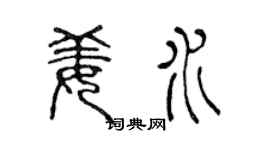 陈声远姜水篆书个性签名怎么写