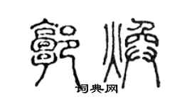 陈声远郭焕篆书个性签名怎么写