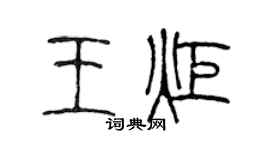 陈声远王炬篆书个性签名怎么写