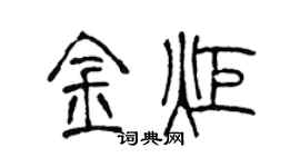 陈声远金炬篆书个性签名怎么写