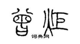 陈声远曾炬篆书个性签名怎么写