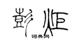 陈声远彭炬篆书个性签名怎么写